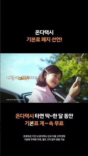 [티머니GO 온다택시] 첫 탑승객이라면? 무제한 기본료 무료!