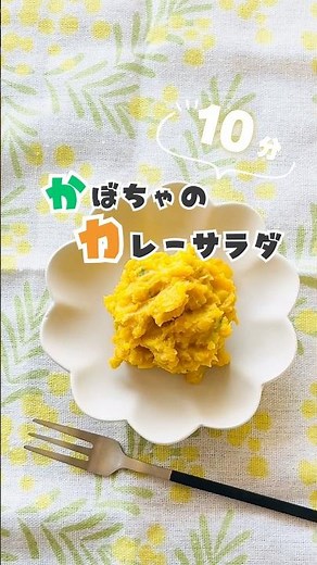 【1歳からの副菜】辛くないカレー粉で食欲そそる！レンジで簡単かぼちゃサラダ🎃 #簡単レシピ #1歳 #かぼちゃレシピ #幼児食