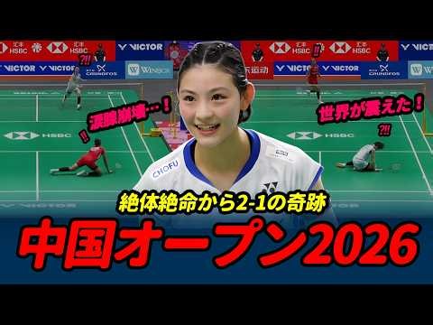 絶体絶命から2-1の奇跡....宮崎友花、猛攻を凌いだ「鉄壁のディフェンス」がヤバすぎる！｜中国オープン2026