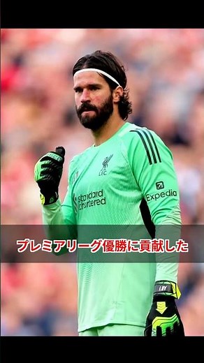 Is Liverpool's goalkeeper Alisson leaving the club? Reports suggest he has reached a personal agr...