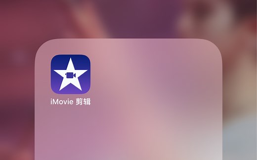 【iMovie】如何使用iMovie在手机上快速剪辑视频 初级入门小Tips2
