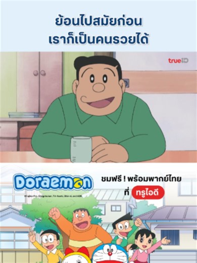 ✨ สมัยนี้อะไร ๆ ก็แพง 🫧 ดู Doraemon ฟรี เต็มอิ่ม จุใจ พากย์ไทย ที่ทรูไอดี #TrueIDAnime #TrueID #โดราเอมอน #Doraemon