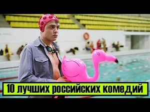 10 лучших российских комедий/ Top 10 Russian Comedy