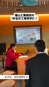 2026.2.5 福山工業高校の1年生が工場見学に来てくれました！ はじめに、会社説明を聞いてもらい かこ川商店について知ってもらいました！ 会社の前を通ったことがあり、 会社のことは知っていてくれました！☺️ 次は、実際に工場の中を見学👀 計量台から始まり、 今回ギロチンは修理中で残念ながら実際に動いているところはお見せできませんでしたが、動画上で見ていただきました！ プレス機で斗缶をプレスされる様子 パッカー車からダンボールを降ろすところからベーラーで締めるところまで見学！ 途中フォークリフトもちょっと見てみたり、非鉄金属はどんなものがあるのか、どうやって見分けているのか見てもらいました。 地域共創拠点areal wakkaに戻り、感想を聞きながら 私たちが育てたお米を使用した、 地産地消カレーを食べていただきました🍛 本日はありがとうございました！ また是非遊びに来てくださいね♪ #かこ川商店 #工場見学 #arealwakka #福山工業高校 #福山工業高等学校 | ＼かこ川商店／ 広島県福山市を中心に、片付けごみ・廃棄物処理をしています。