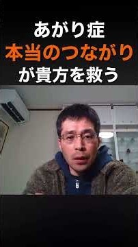 【あがり症】本当のつながりが貴方を救う #社交不安障害 #あがり症 #緊張#心理学#メンタル