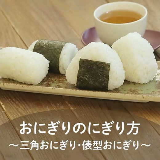 【料理の豆知識】おにぎりのにぎり方～三角おにぎり、俵型おにぎり～