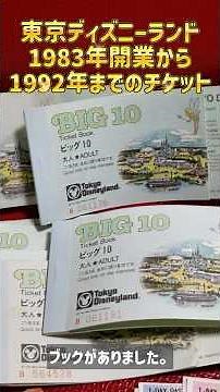 【超懐かしいディズニーのチケット発掘】☆開業直後のBIG10チケットブックを自宅で発見 #ファンタジースプリングスホテル #BIG10 #東京ディズニーランド #東京ディズニーシー #ディズニー