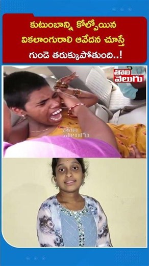 కుటుంబాన్ని కోల్పోయిన చెల్లిని వికలాంగురాలి ఆవేదన చూస్తే గుండె తరుక్కుపోతుంది! |Shahbad incident