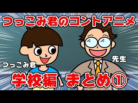 【アニメ】つっこみ君のイカれた学校アニメ 総集編①ｗｗｗ【つっこみ君】