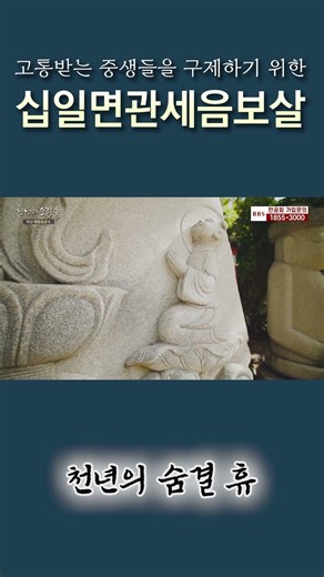 고통받는 중생들을 구제하기 위한 십일면관세음보살 #해동용궁사 #천년의숨결휴