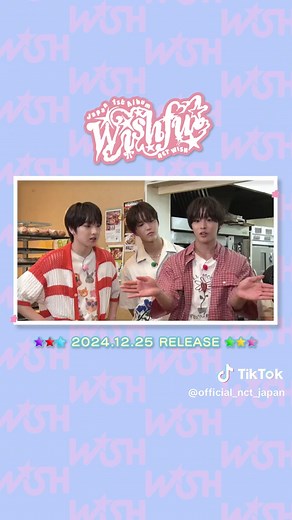 NCT WISH 【WISHFUL - Japan 1st Album】 ➫ 2024.12.25 (JST/KST) 💫𝗪𝗜𝗦𝗛𝗖𝗔𝗧𝗜𝗢𝗡#𝟭 ➫ 𝗼𝗳𝗳𝗶𝗰𝗶𝗮𝗹 𝗣𝗔𝗡 𝘁𝗿𝗮𝗶𝗹𝗲𝗿 ⟡.· 初回生産限定盤 クリスマスプレゼントBOX Ver. Blu-rayに収録されています🥐 おたのしみに🍞 #NCTWISH #WISHFUL #NCTWISH_WISHFUL #WISHCATION