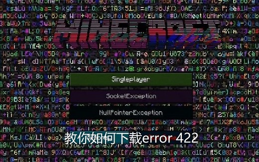 教你如何下载error 422