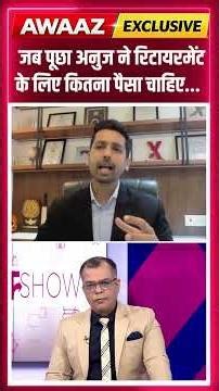 जब Anuj Singhal ने पूछा Retirement के लिए कितना पैसा चाहिए... सुनिए जवाब | N18S