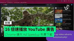 16 倍速播放 YouTube 廣告 Chrome 擴充 Ad Speedup 免費下載 - unwire.hk 香港