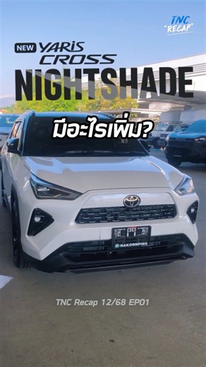 TNC Recap 12/68 EP01 - Recap of the differences in the Yaris Cross Nightshade ft. Saranthorn La-lod