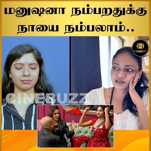 CINEBUZZ on Instagram: "மனுஷனா நம்பறதுக்கு நாயை நம்பலாம்.. | Singer Suchitra Exclusive Review | Bigg Boss 9 Tamil 👉👉 To Watch Full Video Click the Link Below: https://youtu.be/5scyoI7-wxQ #suchitra #biggbossreview #suchitrareview #biggbosscaptaincy #eviction #biggbosstamil #biggboss9 #kaathuvaakularendukaadhal #kaathuvaakularendukadhal #kamudridin #divyaganesh #amitbhargav #vjparvathy #vjpaaru #kamurudin #biggbossseason9 #biggbosstamil #aurora"