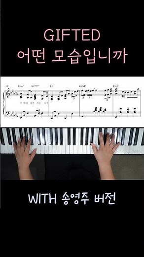기프티드 - 어떤 모습입니까(with 송영주) 피아노 반주