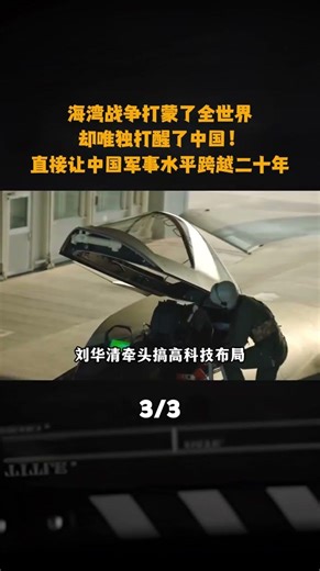 海灣戰爭打蒙了全世界，卻唯獨打醒了中國！直接讓中國軍事水平跨越二十年#軍事愛好者 #軍事科普 #軍事