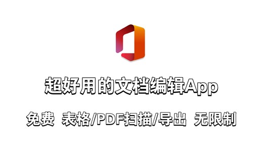 「Microsoft 365」超好用的文档编辑App 免费 表格/PDF扫码/导出 无限制