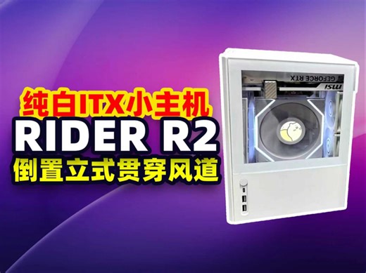 RIDER R2纯白itx小主机！