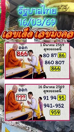 #เลขเด็ด ขอบารมีในหลวง ร.10 16/03/69 #เลขเด็ดงวดนี้ #เลขดัง #หวย #หวยลาว #หวยฮานอย #หวยฮานอยวันนี้