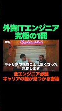 キャリアの軸が見つかる外資ITエンジニアおすすめの書籍 - YouTube