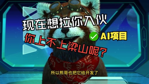 熊哥开发的AIStarter启动器，整体表现很好，就是熊哥抠抠搜搜，还想拉熊友入伙