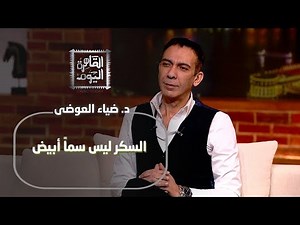 د. ضياء العوضى يفجر مفاجأة: السكر ليس سماً أبيض فهل خدعونا طوال السنوات الماضية؟