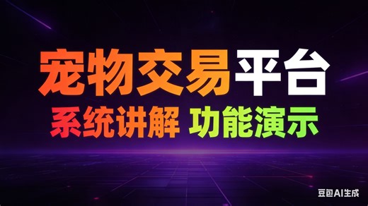 【免费】jspm基于的宠物交易平台（无套路免费领取，求个三连）宠物交易平台系统管理设计与实现 宠物交易平台系统推荐