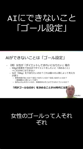 生成AIに仕事は奪われない？AIには絶対にできない「ゴール設定」とは #Shorts