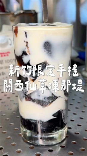 新竹限定的超強飲料店結合在地食材 每次來都會點加了快一整杯關西仙草的仙草凍那堤 仙草非常滑順 一不小心就會把一整杯喝完 咀嚼控一定要試試擂茶粉粿 搭配奶茶很順口又很好喝 桑椹紅茶喝起來酸酸甜甜清爽解渴 非常適合夏天來一杯 他們還有濃郁的黑芝麻奶茶 真的沒想到芝麻跟奶茶可以這麼搭 下次會想試試看熱的 一定也很讚 📍 鶖茶CHILLDAY - 新竹清大店 🗺️ 新竹市東區建功一路216號 ⏳10:30-21:00 📞 03 571 0051 📍 鶖茶CHILLDAY 竹北三民店 🗺️ 新竹縣竹北市三民路291號 ⏳10:30-21:00 📞 03 551 2251 #新竹美食 #新竹飲料 #新竹手搖 #新竹必喝 #鶖茶