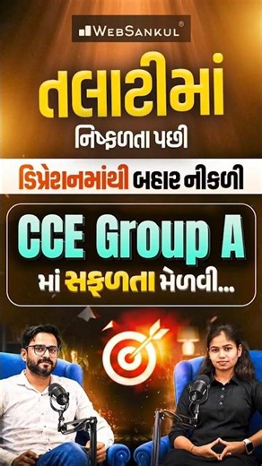 તલાટીમાં ફેલ પણ CCE માં પાસ! 😱 CCE 1.O Topper Success Story #motivation #cce #viralshorts