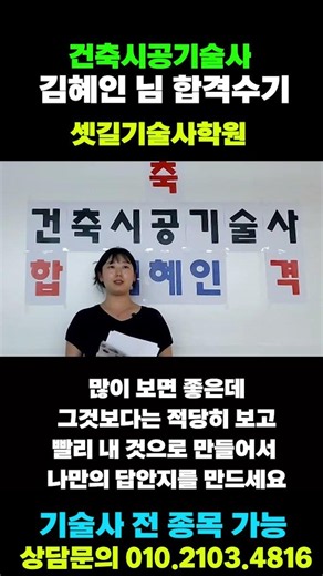 건축시공기술사 합격수기 내가 공부하면서 깨달은것!! 김혜인님 합격수기 | 셋길기술사학원 #shorts