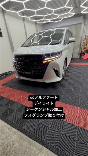40アルファード Ｘグレード デイライト 前後シーケンシャル加工 フォグランプ取り付け yujintcustom.com