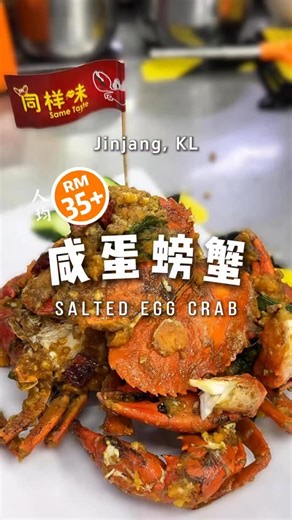 吃货客栈 on Instagram: "🦀博主测评：别看它是住家式的小店，其实是一家全家一起认真经营的餐厅。主厨功力扎实，店里的各种口味和酱料，全部都是老板自己调配完成，是他们的最大特色。更厉害的是，11岁的弟弟已经在这里帮忙了5年之久。目前还有限时新春套餐，详情可以留意影片最后！ 【同样味 Same Taste Seafood Restaurant】 📍3609, Jalan Jinjang Murni, Jinjang Utara, 52000 Kuala Lumpur, Wilayah Persekutuan Kuala Lumpur ⏰11:30AM-2:00PM｜5:30PM-9:00PM （周一休息） #chinesefoodmaf #jinjangmaf #crab #homemade #family"