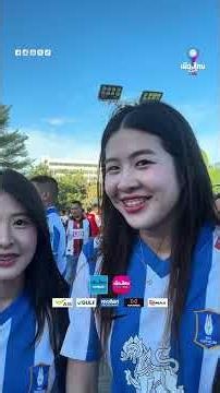 #เมืองไทยคัพ | ชมบรรยากาศของแฟน ๆ "เดอะ แรบบิท" ก่อนตบเท้าเข้าสนามคึกคักไม่แพ้กันเลย 👍🏻🐰