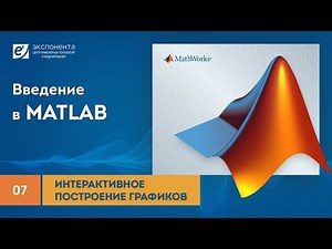 MATLAB 07 Интерактивное построение графиков
