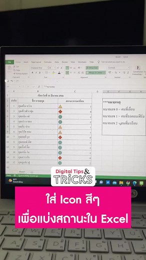 วิธีใส่ Icon สีๆ เพื่อแบ่งสถานะใน Excel ทำให้เรามองเห็นได้ง่ายขึ้น ทำยังไงมาดูวิธีการกันเลย 🤩#DigitalTipsAcademy #ครูทิป #UpSkill #การตลาดออนไลน์ #DigitalMarketing #TipsandTricks #Excel #ExcelTricks #TikTokUni #เทคนิคดีบอกต่อ #แอพดีบอกต่อ #สาระความรู้ #การตลาดวันละคลิป #อาหารสมอง #สอนtiktok #studywithme