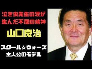 山口良治 ドラマ「スクール☆ウォーズ」の主人公のモデル伏見工業高等学校のラグビー部監督