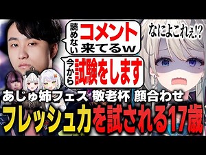 【切り抜き】顔合わせでフレッシュチェックを受ける17歳 #本阿弥あずさ #あじゅフェス #敬老杯【すぺしゃりて】