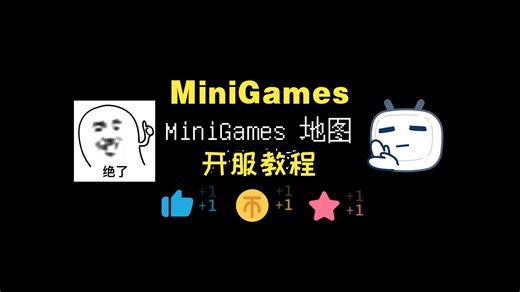 【MiniGames】地图服务器安装教程——Minecraft原版小游戏地图