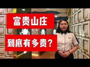 富贵山庄到底有多贵？2分钟带您了解更多！！迎愿阁SUITE 60富贵山庄价格最优惠单人骨灰位。