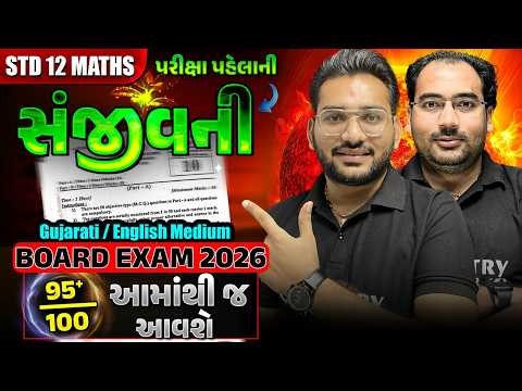 સંજીવની Session | 12th SCIENCE MATHS MOST IMP MCQ BOARD EXAM 2026 | MAHA REVISION | NIMESHSIR