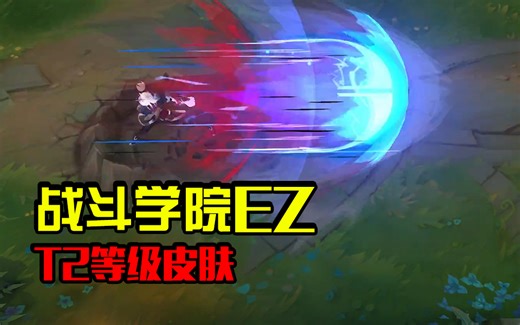 战斗学院EZ新皮肤，T2等级，亲儿子果然名不虚传