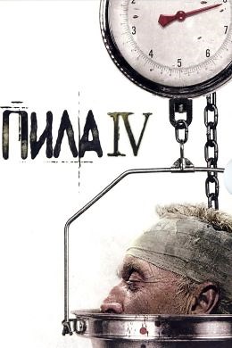 Пила 4 (2007) — Фильм.ру