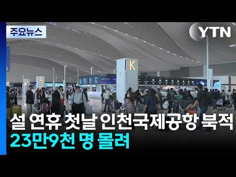 설 연휴 첫날 인천국제공항 북적...23만9천 명 몰려 / YTN