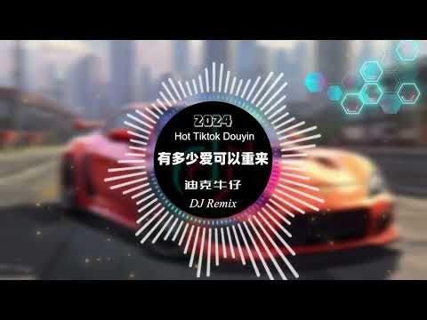 迪克牛仔 - 有多少爱可以重来dj ⚡全网最火最热最新DJ (DJ抖音 越南鼓版) (Remix Tiktok) Vinahouse | Hart Hot Douyin