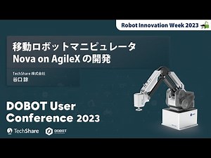 『移動ロボットマニピュレータ Nova on AgileX の開発』 TechShare株式会社 谷口 諒