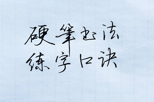 硬笔书法10个基本的练字口诀，掌握基本的练字技法，让练字更简单