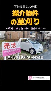 草刈機を使わない不動産屋｜音を出さない理由と価格改定 ＃不動産売却 #媒介物件 #桜コンサルタント株式会社